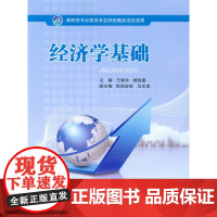 经济学基础(高职高专经管类专业特色教改项目成果)