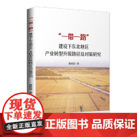 “一带一路”建设下东北地区产业转型升级路径及对策研究