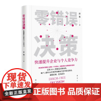 零错误决策:快速提升企业与个人竞争力