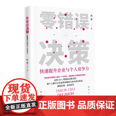 零错误决策:快速提升企业与个人竞争力