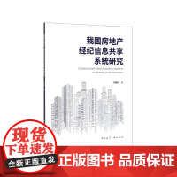 我国房地产经纪信息共享系统研究