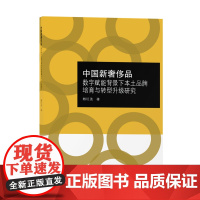 中国新奢侈品:数字赋能背景下的本土品牌培育与转型升级