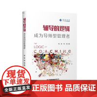 辅导的逻辑(成为导师型管理者)