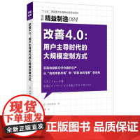 精益制造084:改善4.0:用户 时代的大规模 方式