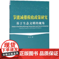 节能减排税收政策研究(基于生态文明的视角)