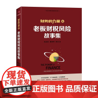 老板财税风险故事集