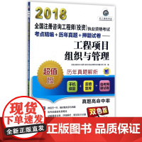 工程项目组织与管理(版双色版)/2018全国注册咨询