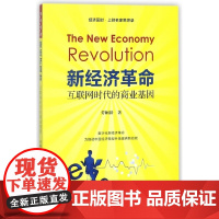 新经济革命(互联网时代的商业基因)