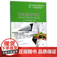 餐饮经营管理(高等职业教育教材)