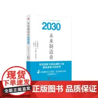 未来制造业2030