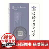 经济思想史研究(第5辑)