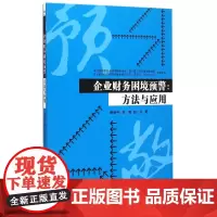 企业财务困境预警--方法与应用