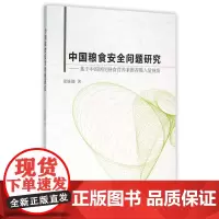 中国粮食安全问题研究--基于中国居民膳食营养素摄入量