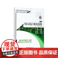 空乘人员仪态与服务礼仪训练(第4版全国空中乘务专业规划教