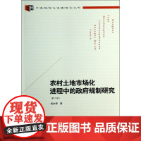 农村土地市场化进程中的政府规制研究(第2版)/中国经济与