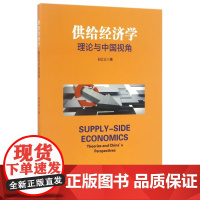 供给经济学(理论与中国视角)
