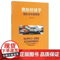 供给经济学(理论与中国视角)