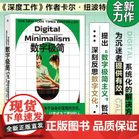 数字极简 《深度工作》作者全新力作 揭露数字经济攫取注意
