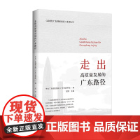 走出高质量发展的广东路径