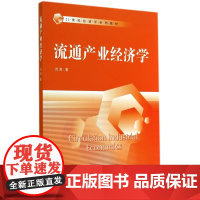 流通产业经济学(21世纪经济学系列教材)