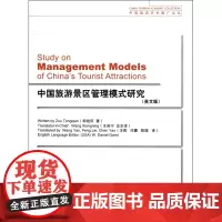 中国旅游景区管理模式研究(英文版)/中国旅游学术推广文丛