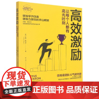 高效激励(让每个人都有高光时刻)/EFFECTIVE高效