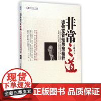 非常之道(德鲁克管理思想精粹)/盛世新管理书架