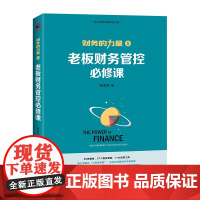 老板财务管控必修课