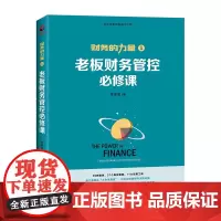 老板财务管控必修课