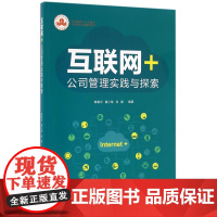 互联网+公司管理实践与探索