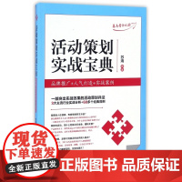 活动策划实战宝典(品牌推广+人气打造+实战案例)