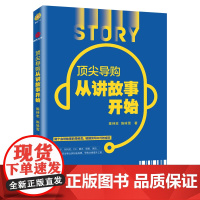 顶尖导购从讲故事开始