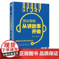 顶尖导购从讲故事开始