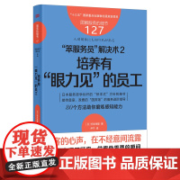 服务的细节127:“笨服务员”解决术2:培养有“眼力见”