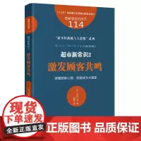 服务的细节114 超市新常识2 激发顾客共鸣 读懂顾