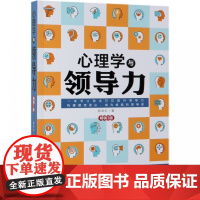心理学与领导力(3版)