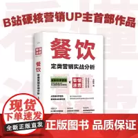 餐饮定类营销实战分析 用营销科学原理重新定义餐饮营销 营