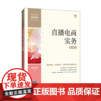 直播电商实务(微课版)