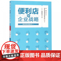 便利店的企业战略/便利店商业战略丛书
