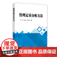 管理定量分析方法