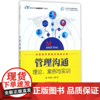 管理沟通(理论案例与实训21世纪高等学校市场营销系列教材