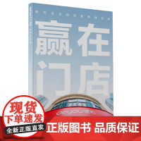 赢在门店:德佑店东的经营管理实践
