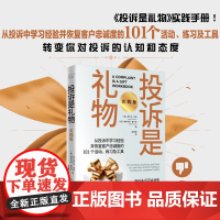 投诉是礼物:实践版 富有互动性和沉浸感 客户管理