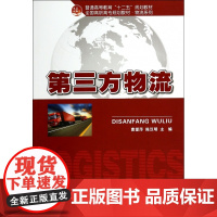 第三方物流(全国高职高专规划教材)/物流系列