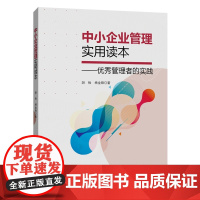 中小企业管理实用读本