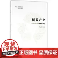 低碳产业/低碳绿色发展丛书