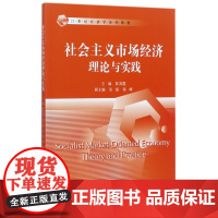 社会主义市场经济理论与实践(21世纪经济学系列教材)