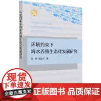 环境约束下海水养殖生态化发展研究