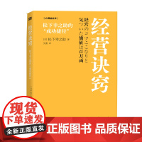 经营诀窍:松下幸之助的“成功捷径” 经营诀窍、松下幸之