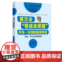 服务的细节132:餐饮店“零成本策略”:揽客妙招 让
